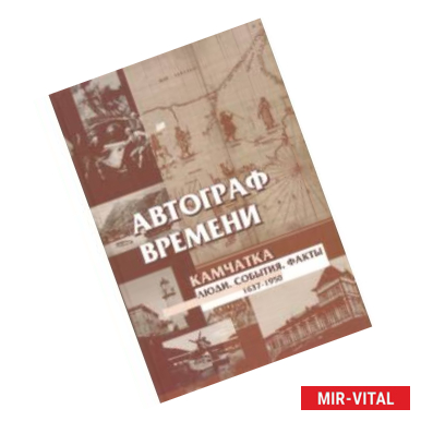 Фото Автограф времени. Камчатка. Люди. События. Факты. 1637-1950. Справочное пособие