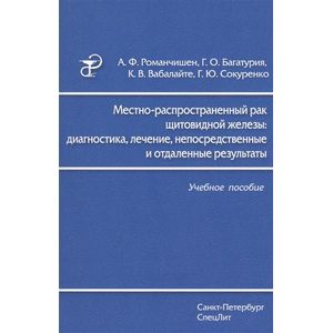 Фото Местно-распространенный рак щитовидной железы. Диагностика, лечение