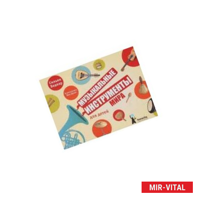 Фото Музыкальные инструменты мира для детей