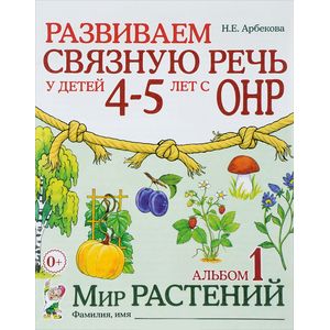 Фото Развиваем связную речь у детей 4-5 лет с ОНР. Альбом 1. Мир растений