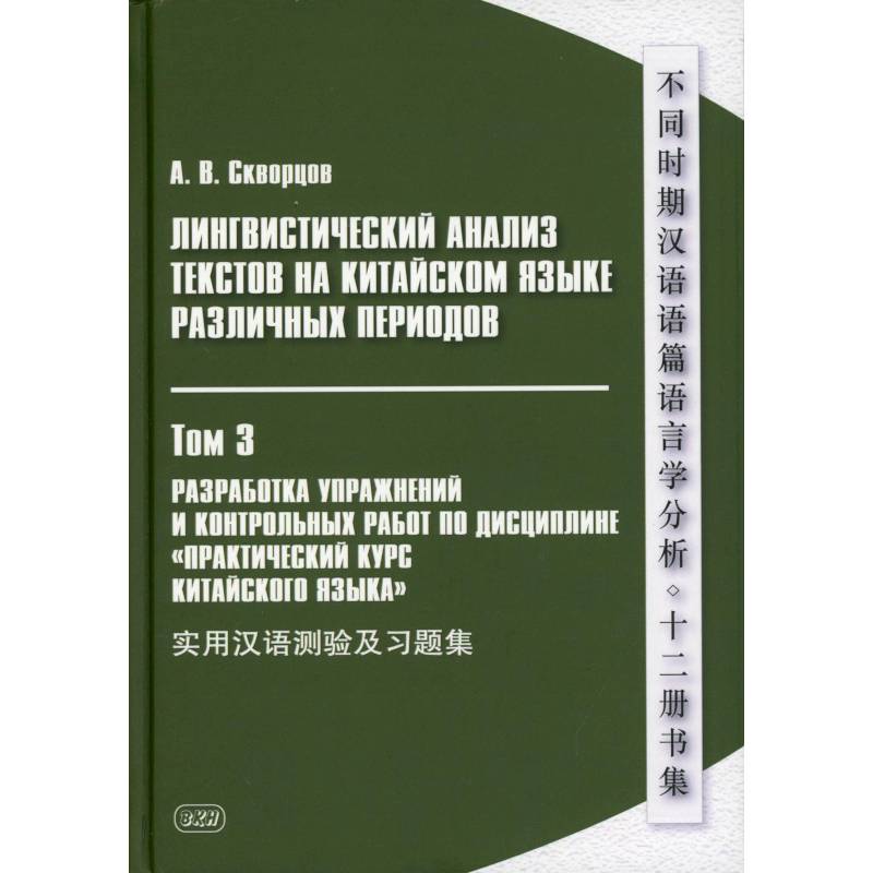 Фото Лингвистический анализ текстов на китайском языке различных периодов. В 12 томах. Том 3: Разработка упражнений и контрольных работ