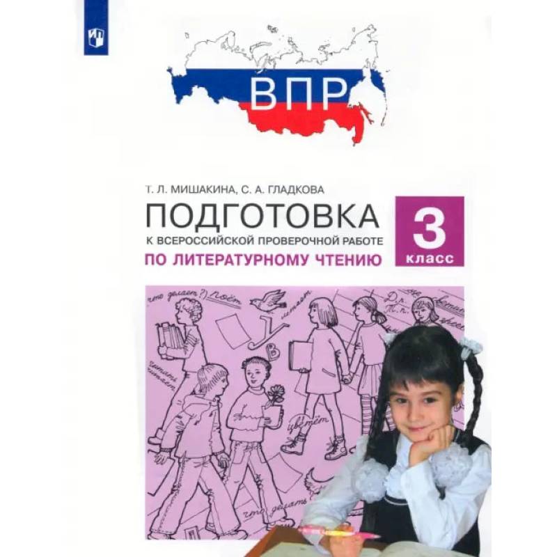 Фото Литературное чтение. 3 класс. Подготовка к ВПР.