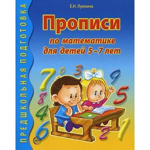 Фото Прописи по математике для детей 5-7 лет