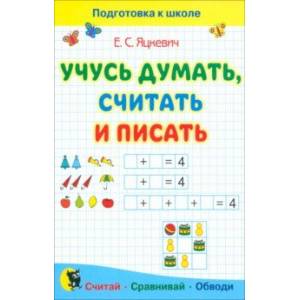 Фото Учусь думать, считать и писать. Пособие для подготовки к школе