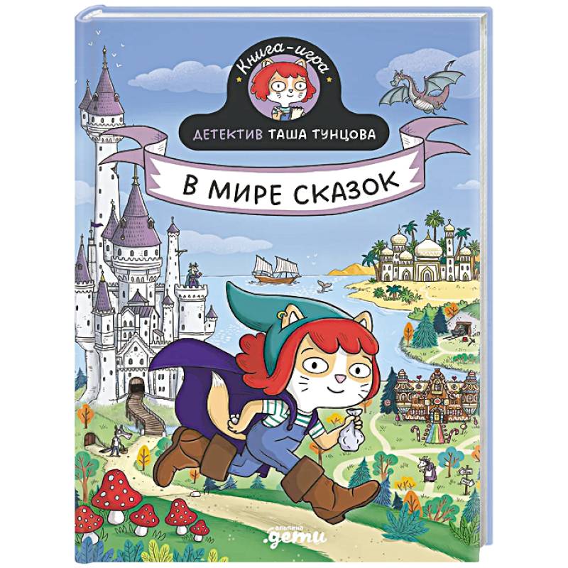 Фото Детектив Таша Тунцова.В мире сказок