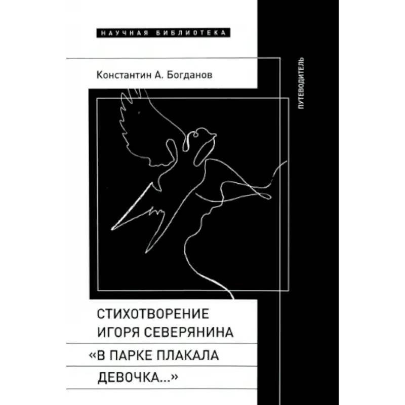 Фото Стихотворение Северянина «В парке плакала девочка»