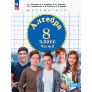 Фото Алгебра. 8 класс. Учебное пособие. В 3-х частях. Часть 2. ФГОС