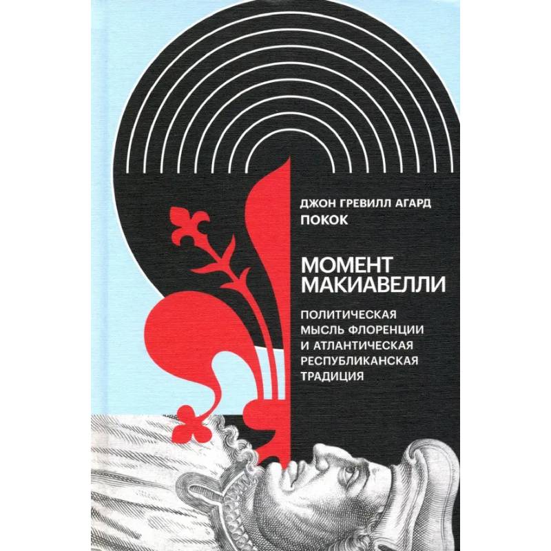 Фото Момент Макиавелли: Политическая мысль Флоренции и атлантическая республиканская традиция