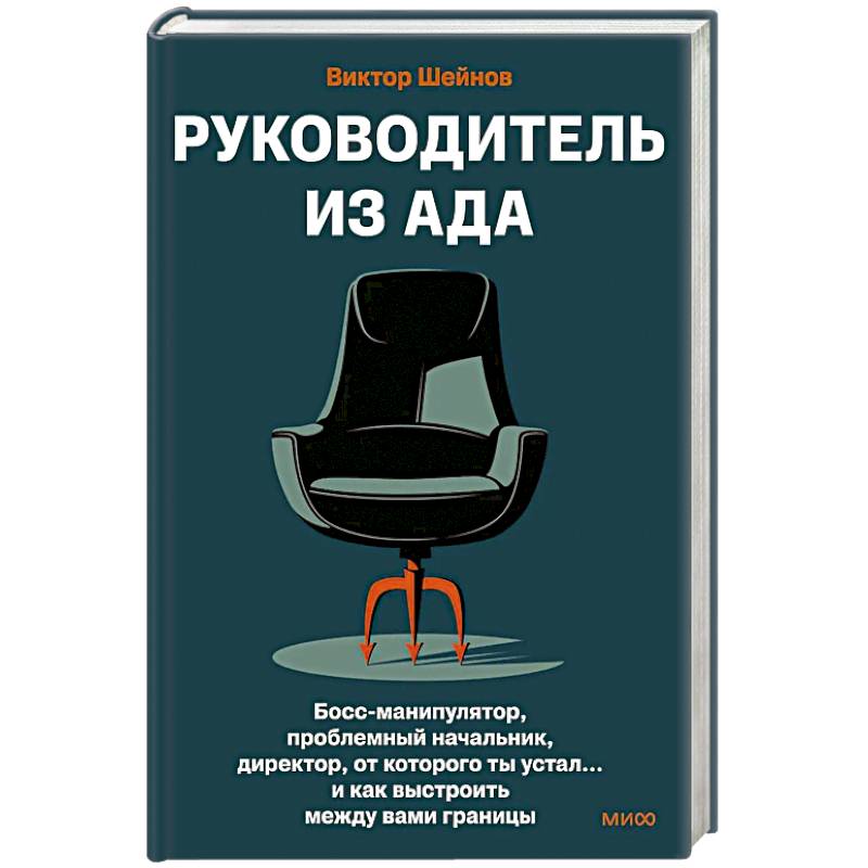 Фото Руководитель из ада. Босс-манипулятор, проблемный начальник, директор, от которого ты устал... и как выстроить между вами границы