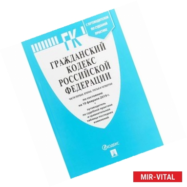 Фото Гражданский кодекс РФ. Части 1, 2, 3 и 4 по сост. на 10.02.19 с таблицей изменений и с путеводителем по судебной