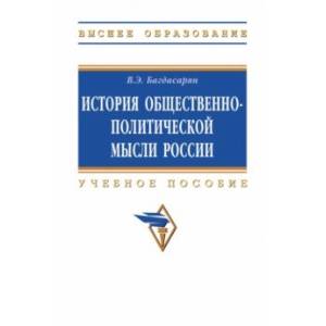 Фото История общественно-политической мысли России. Учебное пособие