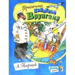 Фото Открой книгу! Приключения капитана Врунгеля