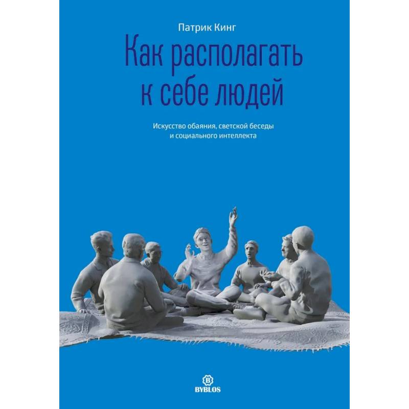Фото Как располагать к себе людей. Искусство обаяния, светской беседы и социального интеллекта