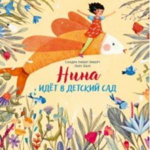 Фото Нина идёт в детский сад