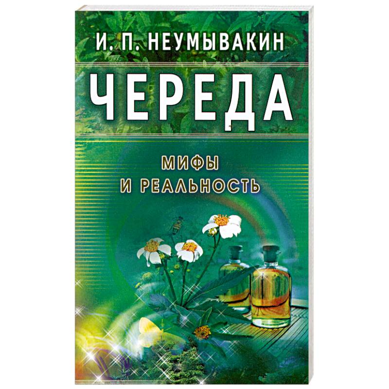 Фото Череда. Мифы и реальность