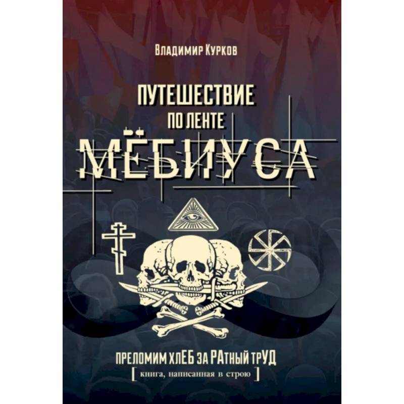 Фото Путешествие по ленте Мёбиуса