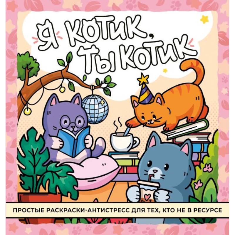 Фото Я котик, ты котик. Антистресс-раскраска