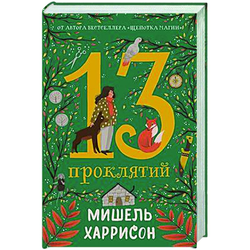 Фото 13 проклятий