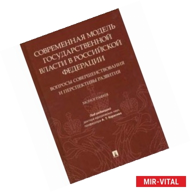 Фото Современная модель государственной власти в РФ. Вопросы совершенствования и перспективы развития