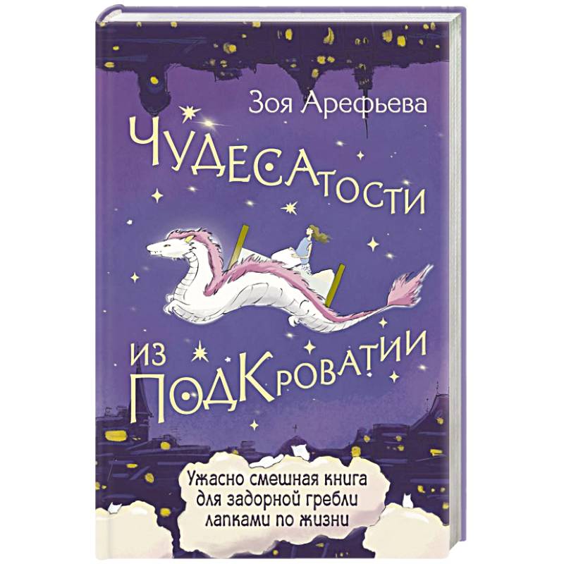 Фото Чудесатости из Подкроватии. Ужасно смешная книга для задорной гребли лапками по жизни