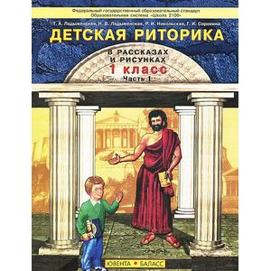 Фото Детская риторика в рассказах и рисунках. 1 класс. В 2 частях. Часть 1