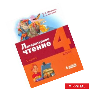 Фото Литературное чтение. 4 класс. Учебник. В 3-х частях. Часть 1.