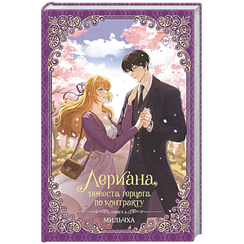 Фото Лериана, невеста герцога по контракту. Книга 4 (новелла)