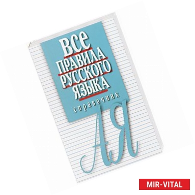 Фото Все правила русского языка.Справочник