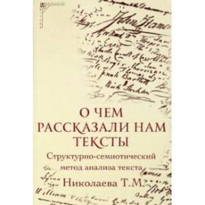Фото О чем рассказали нам тексты. Структурно-семиотический метод анализа текста