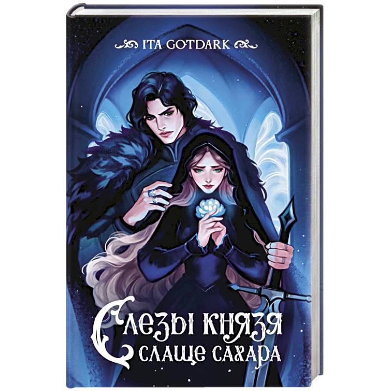 Фото Слезы князя слаще сахара