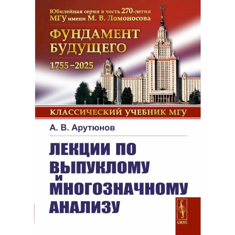 Фото Лекции по выпуклому и многозначному анализу. 2-е издание, испр.