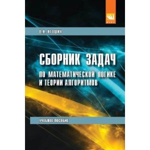 Фото Сборник задач по математической логике и теории алгоритмов. Учебное пособие