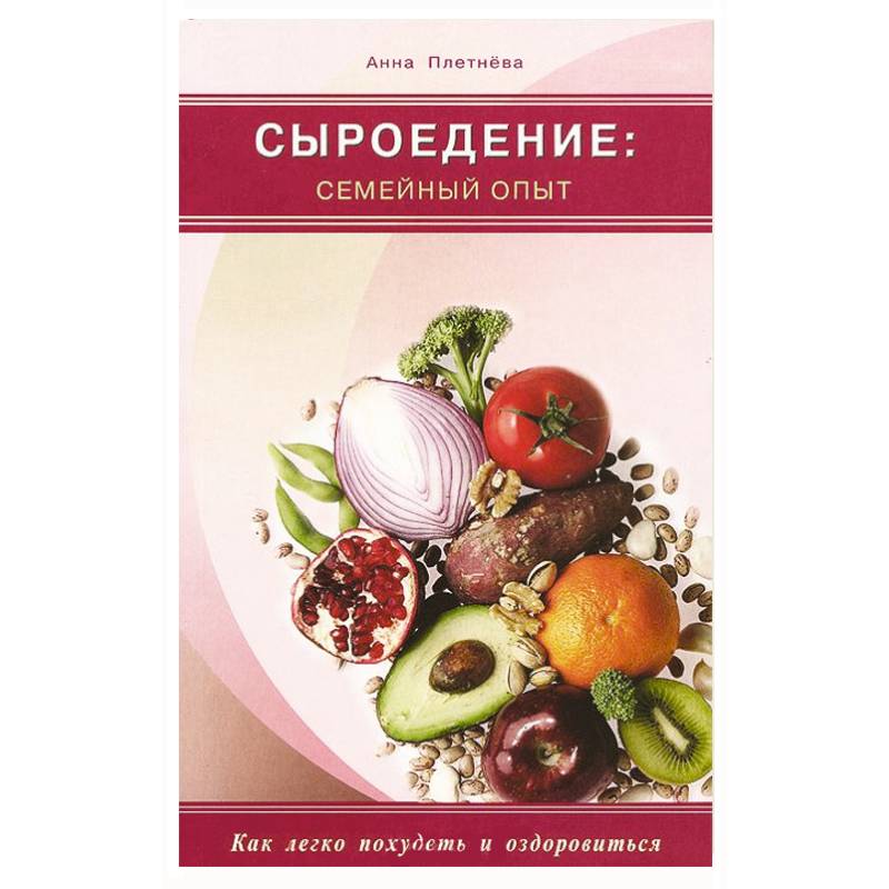 Фото Сыроедение. Семейный опыт.Как легко похудеть и оздоровиться
