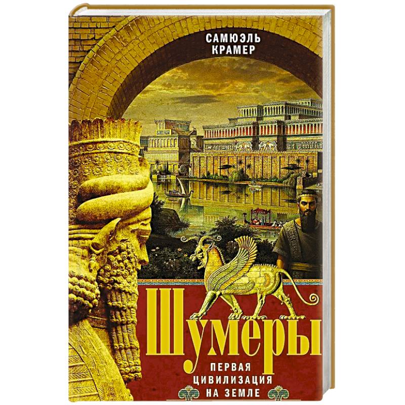 Фото Шумеры. Первая цивилизация на Земле