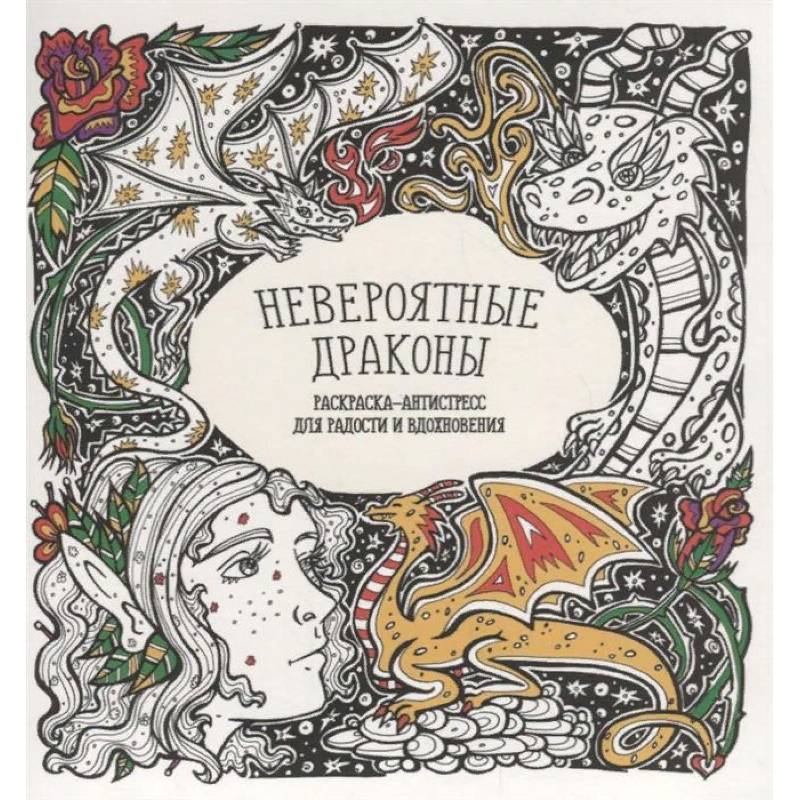 Фото Раскраска-антистресс 'Невероятные драконы'