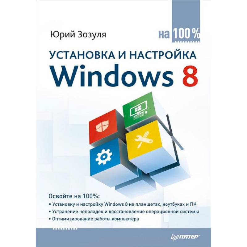 Фото Установка и настройка Windows 8 на 100% 