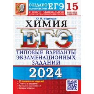 Фото ЕГЭ-2024. Химия. 15 вариантов. Типовые варианты экзаменационных заданий от разработчиков ЕГЭ