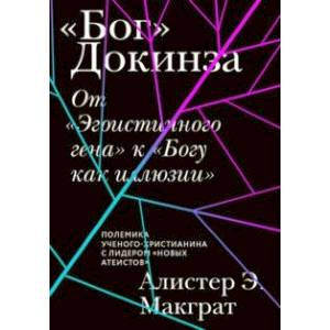 Фото «Бог» Докинза. От «Эгоистичного гена» к «Богу как иллюзии»