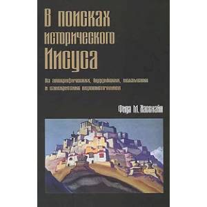 Фото В поисках исторического Иисуса. Из апокрафических, буддийских, исламских и санскритских первоисточников