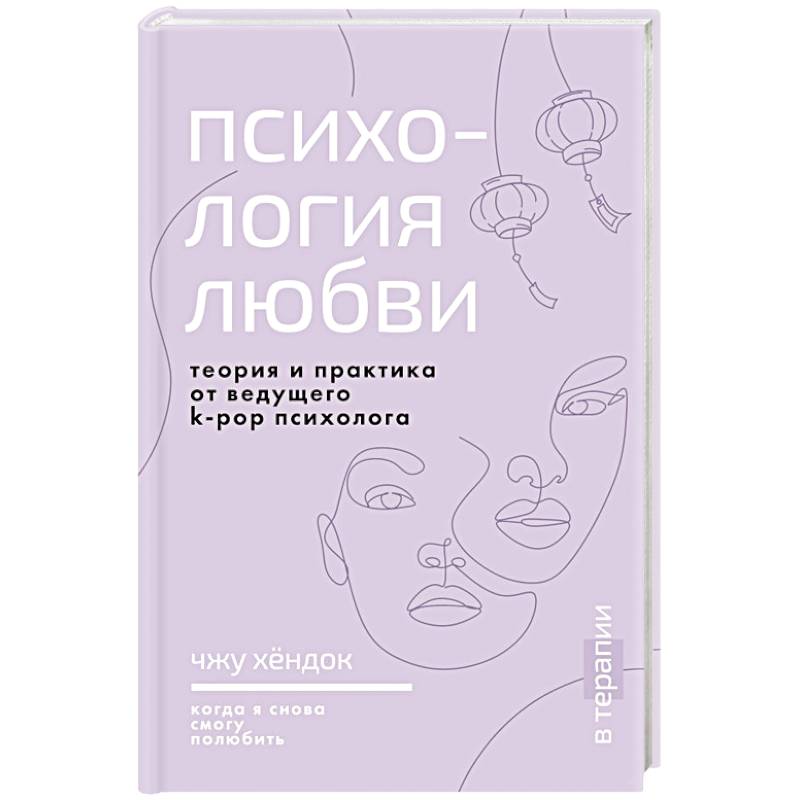 Фото Психология любви. Когда я снова смогу полюбить. Теория и практика от ведущего k-pop психолога
