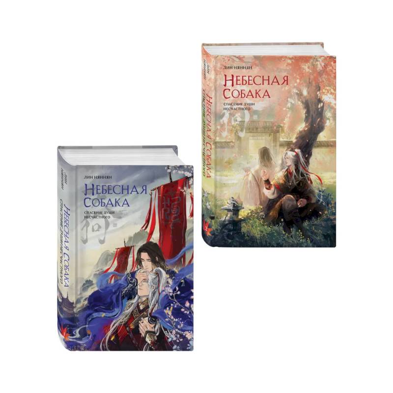 Фото Комплект из 2 книг (Небесная собака. Спасение души несчастного. Том 1 + Небесная собака. Спасение души несчастного. Том 2 )