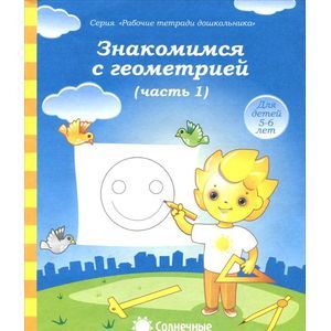 Фото Знакомимся с геометрией. Тетрадь для рисования. В 2-х частях. Часть 1. Солнечные ступеньки