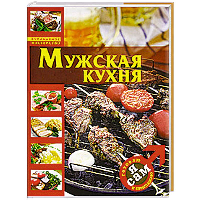 Фото Я сам. Готовлю и приглашаю