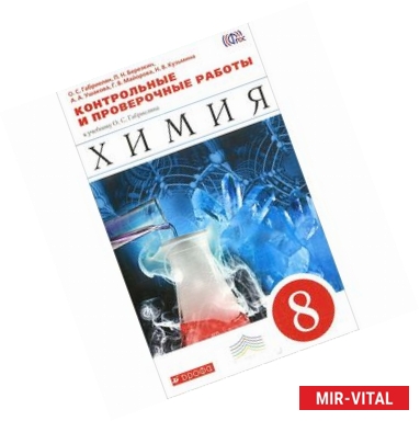 Фото Химия. 8 класс. Контрольные и проверочные работы к учебнику О. С. Габриеляна