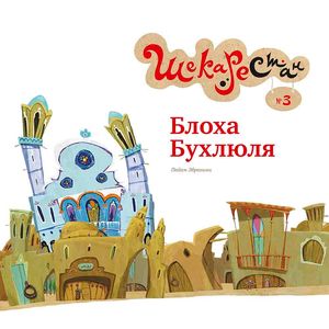 Фото Блоха Бухлюля