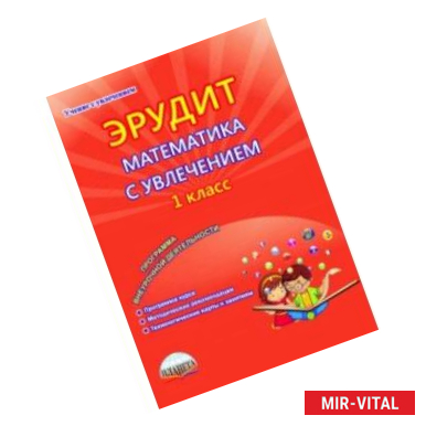 Фото Эрудит. Математика с увлечением. 1 класс. Думаю, решаю, доказываю... Внеурочная деятельность. ФГОС