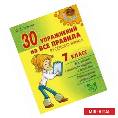 Фото 30 упражнений на все правила русского языка. 7 класс