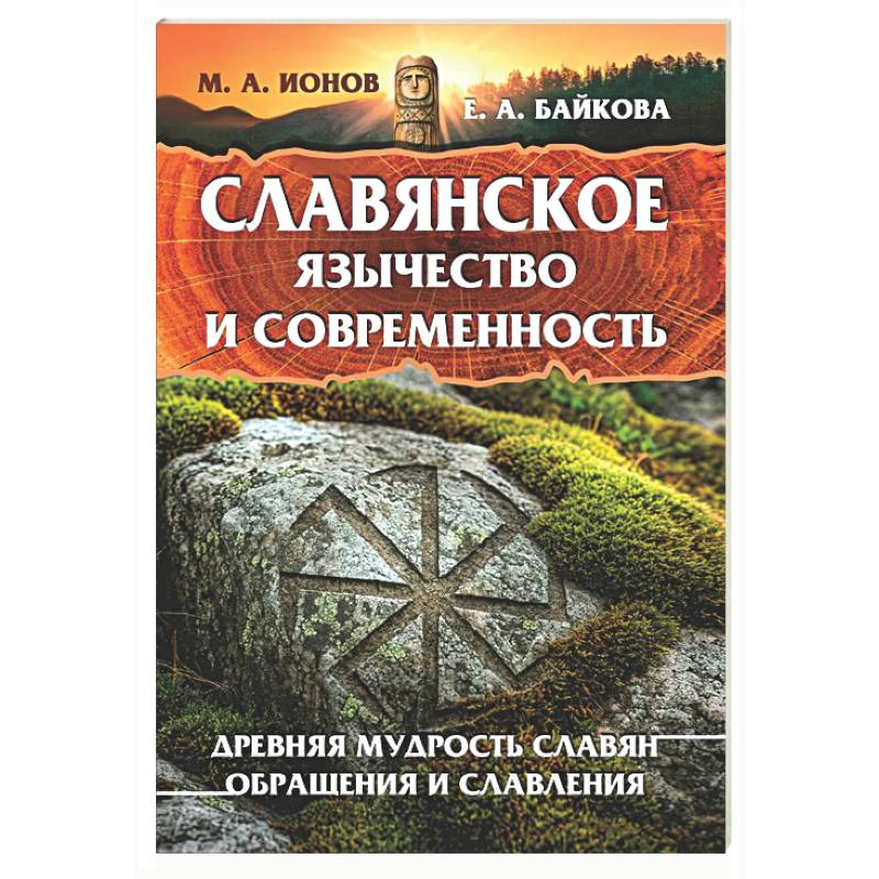 Фото Славянское язычество и современность