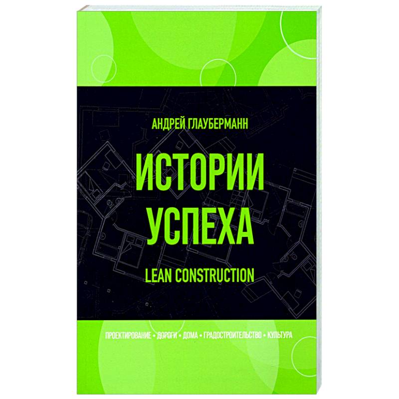 Фото Истории успеха. Lean construction