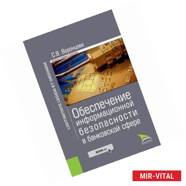 Фото Обеспечение информационной безопасности в банковской сфере.